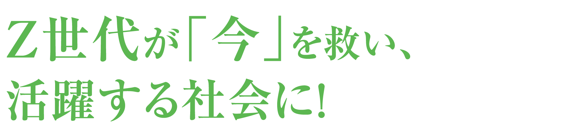 Z世代が「今」を救い、活躍する社会に！