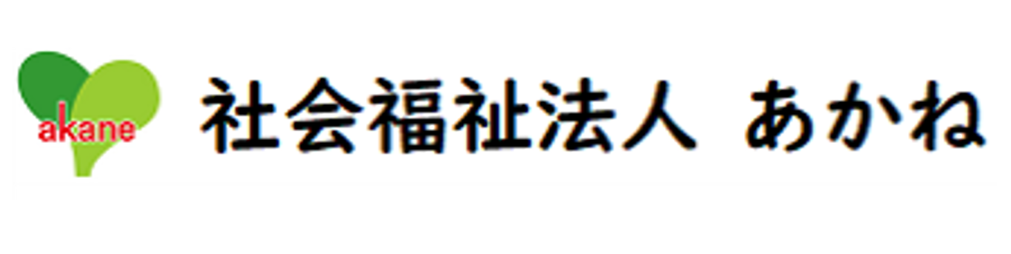 社会福祉法人あかね