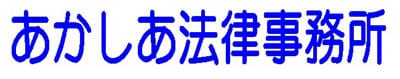 あかしあ法律事務所