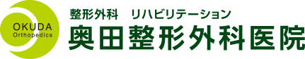 奥田整形外科