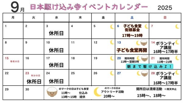 9月の日本駆け込み寺イベントカレンダーができました！
