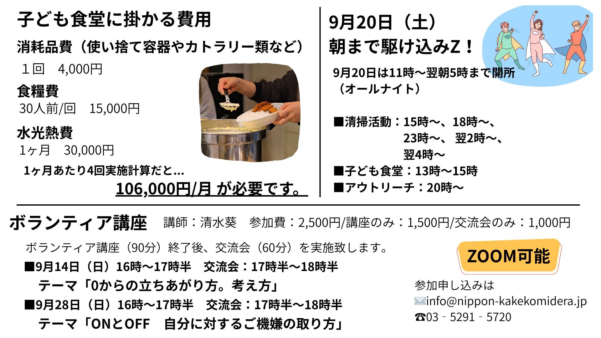 9月の日本駆け込み寺イベントカレンダー