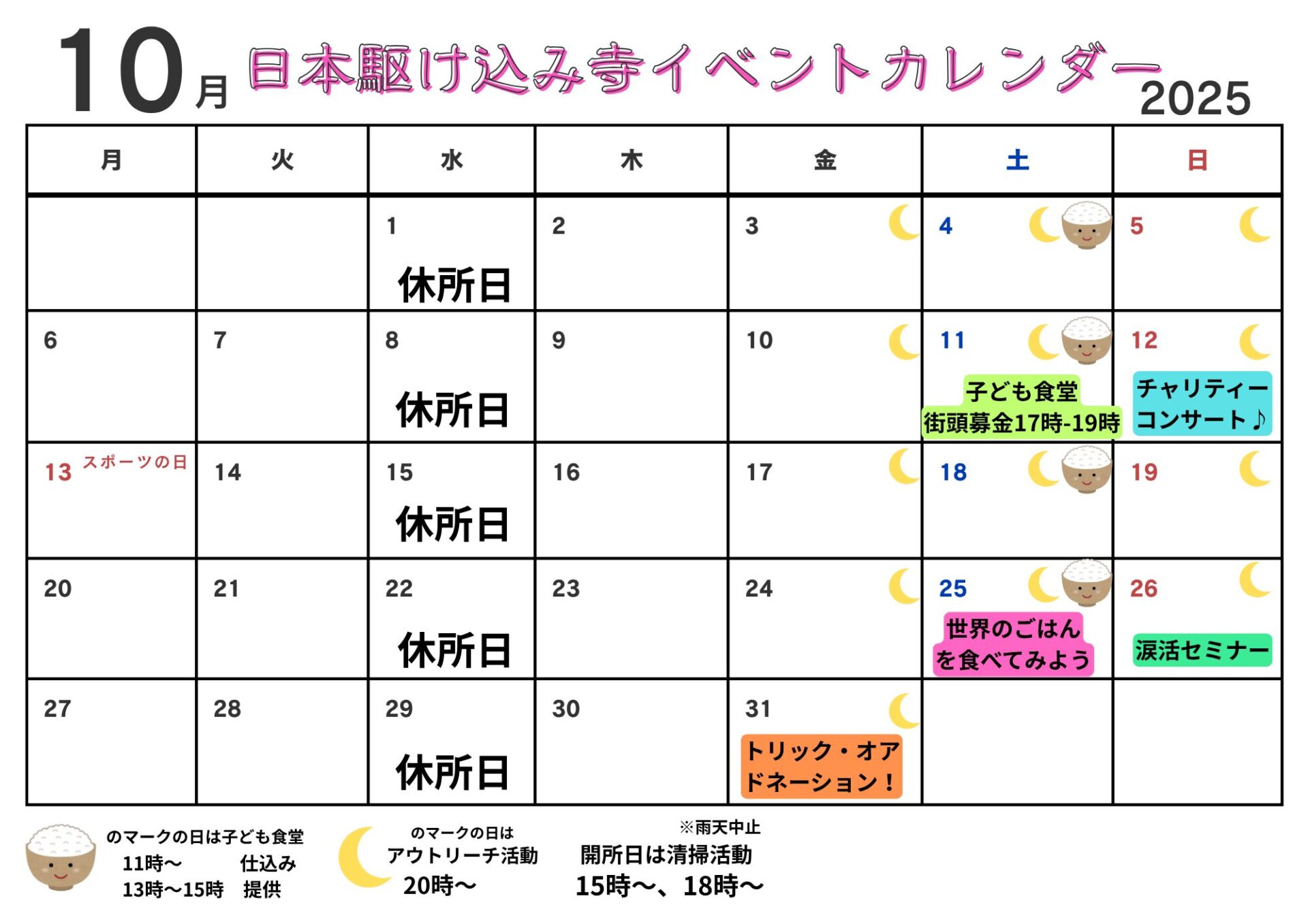 10月の日本駆け込み寺イベントカレンダーができました！