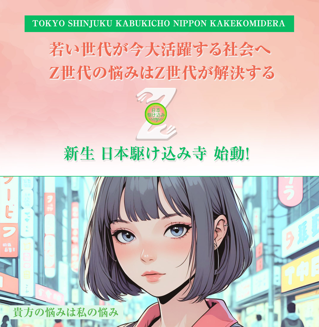 新生 日本駆け込み寺 始動